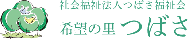 社会福祉法人つばさ福祉会 希望の里つばさ